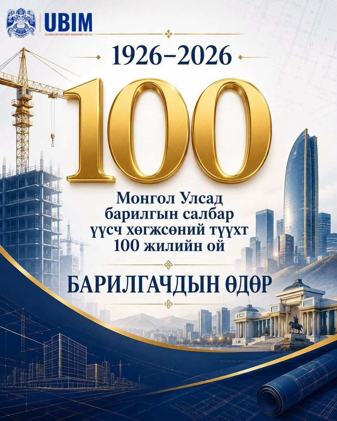 МОНГОЛ УЛСЫН БАРИЛГЫН САЛБАРЫН ТҮҮХТ 100 ЖИЛ ТОХИОЖ БАЙНА.